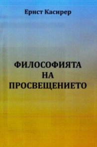 Философията на Просвещението  