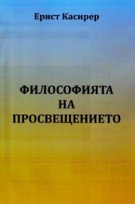 Философията на Просвещението  