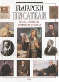 Български писатели: Поети, прозаици, драматурзи…