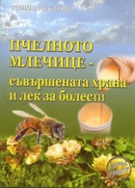 Пчелното млечице - съвършената храна и лек за болести