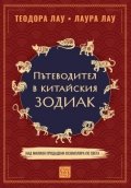 Пътеводител в китайски зодиак