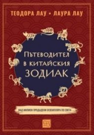 Пътеводител в китайски зодиак