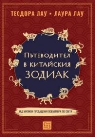 Пътеводител в китайски зодиак