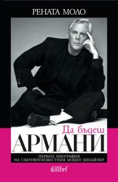 Да бъдеш Армани