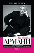 Да бъдеш Армани