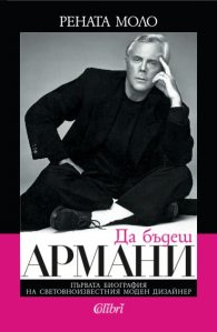 Да бъдеш Армани