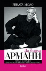 Да бъдеш Армани