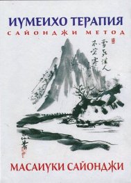 Иумеихо терапия сайонджи метод