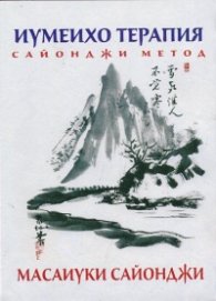 Иумеихо терапия сайонджи метод