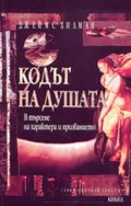 Кодът на душата: В търсене на характера и призванието