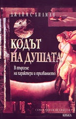 Кодът на душата: В търсене на характера и призванието