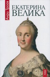 Екатерина Велика