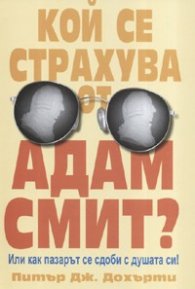 Кой се страхува от Адам Смит?