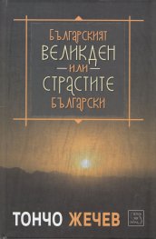 Българският Великден или страстите български