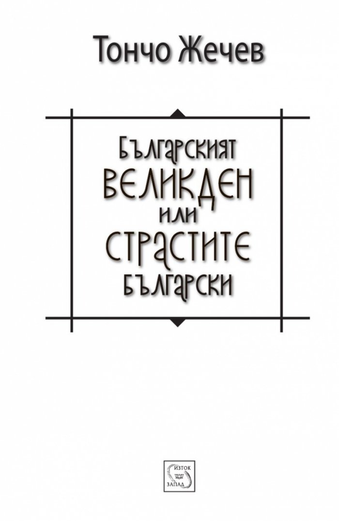 Българският Великден или страстите български