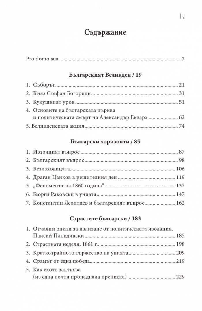 Българският Великден или страстите български