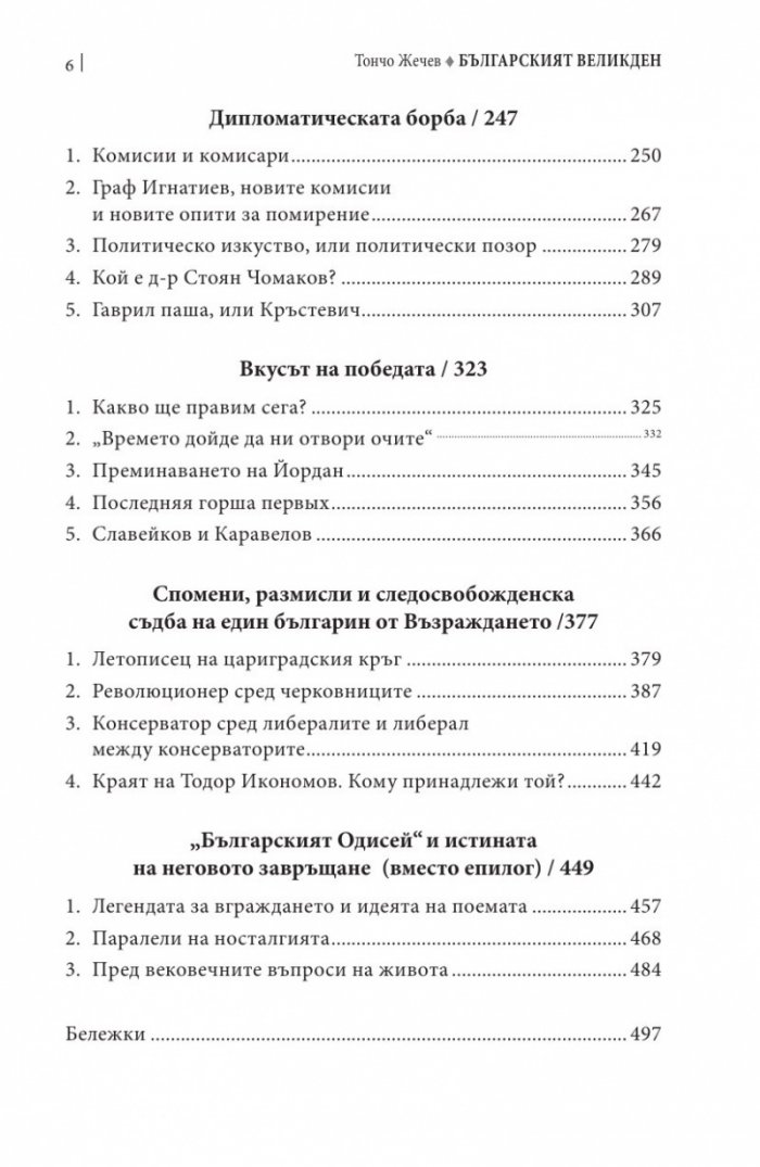 Българският Великден или страстите български