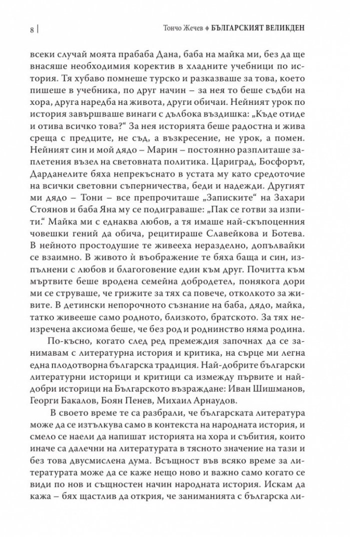 Българският Великден или страстите български