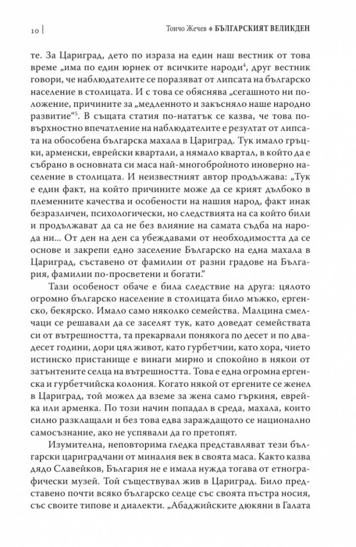 Българският Великден или страстите български