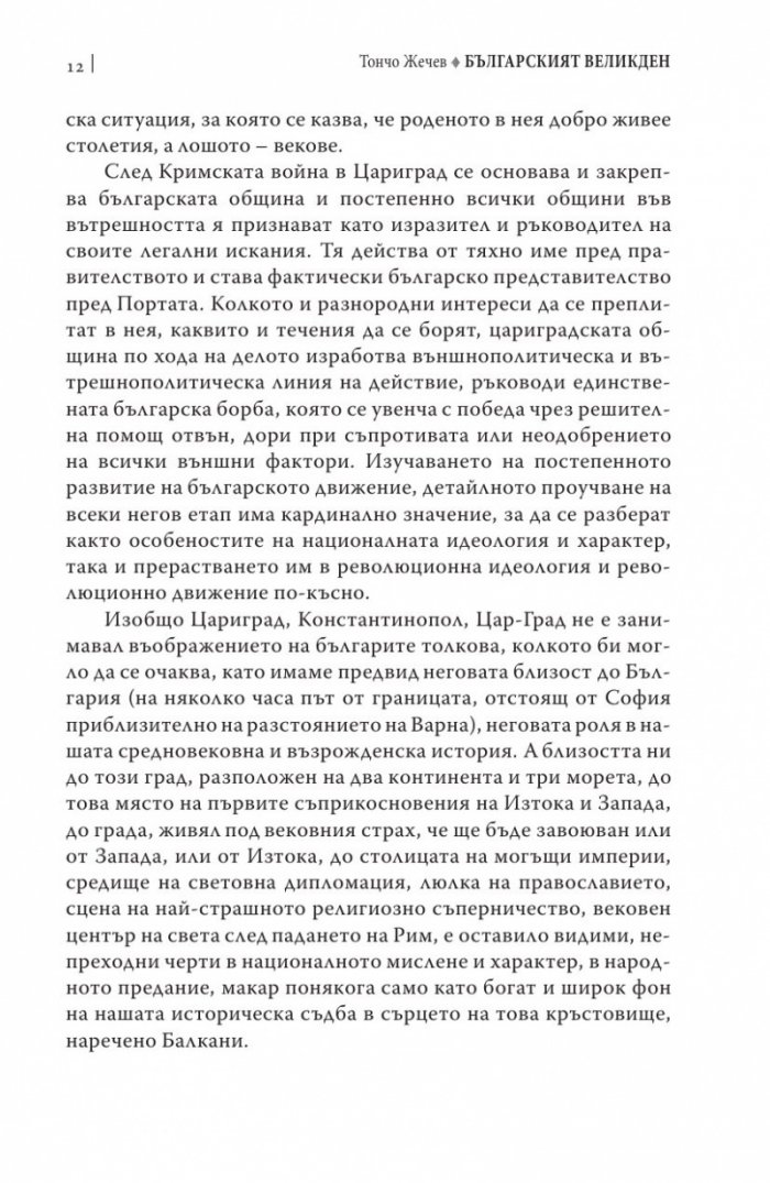 Българският Великден или страстите български