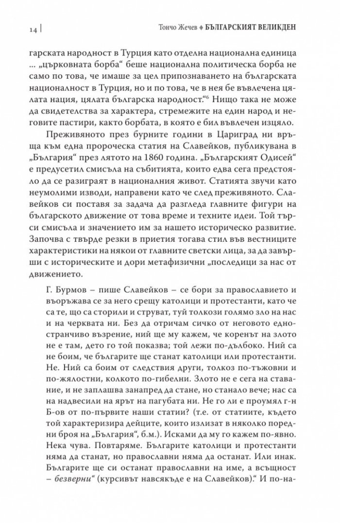 Българският Великден или страстите български