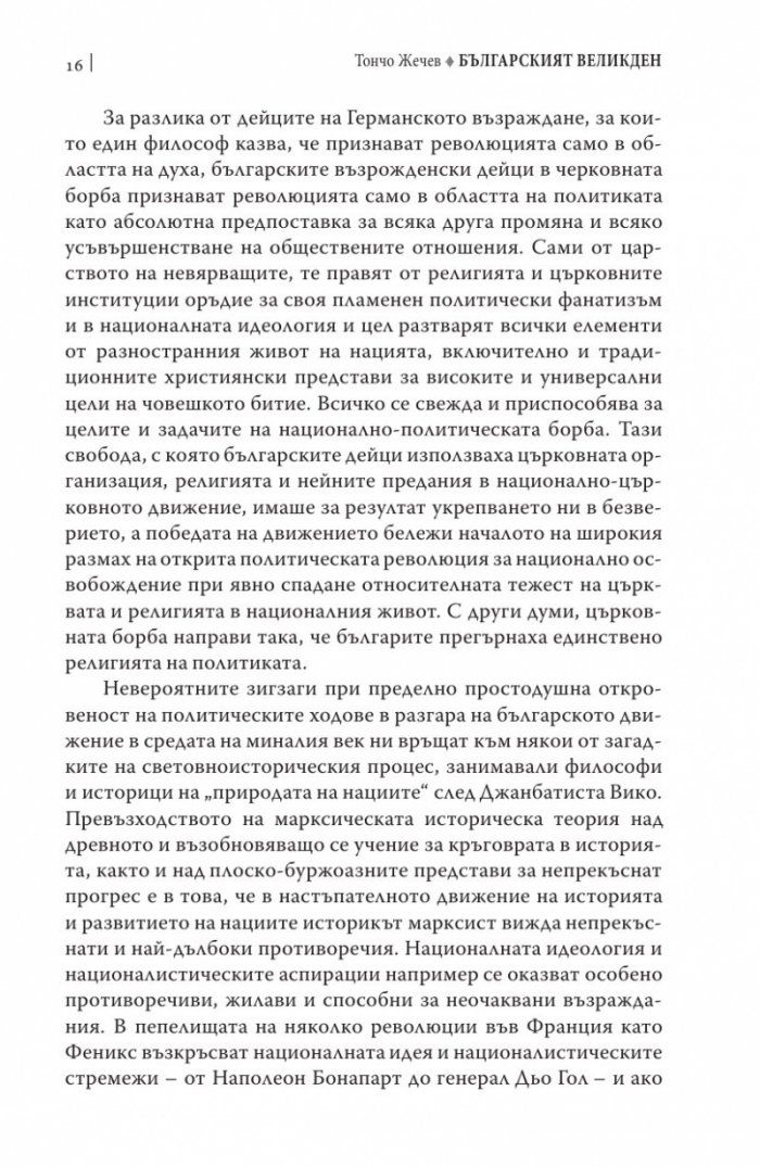 Българският Великден или страстите български