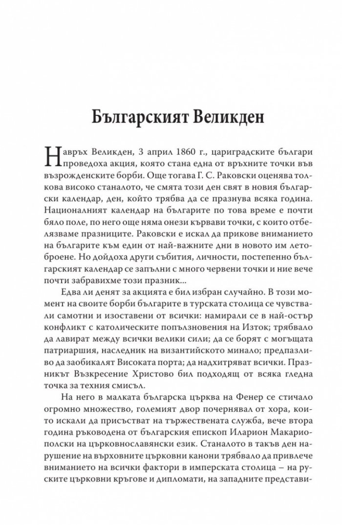 Българският Великден или страстите български