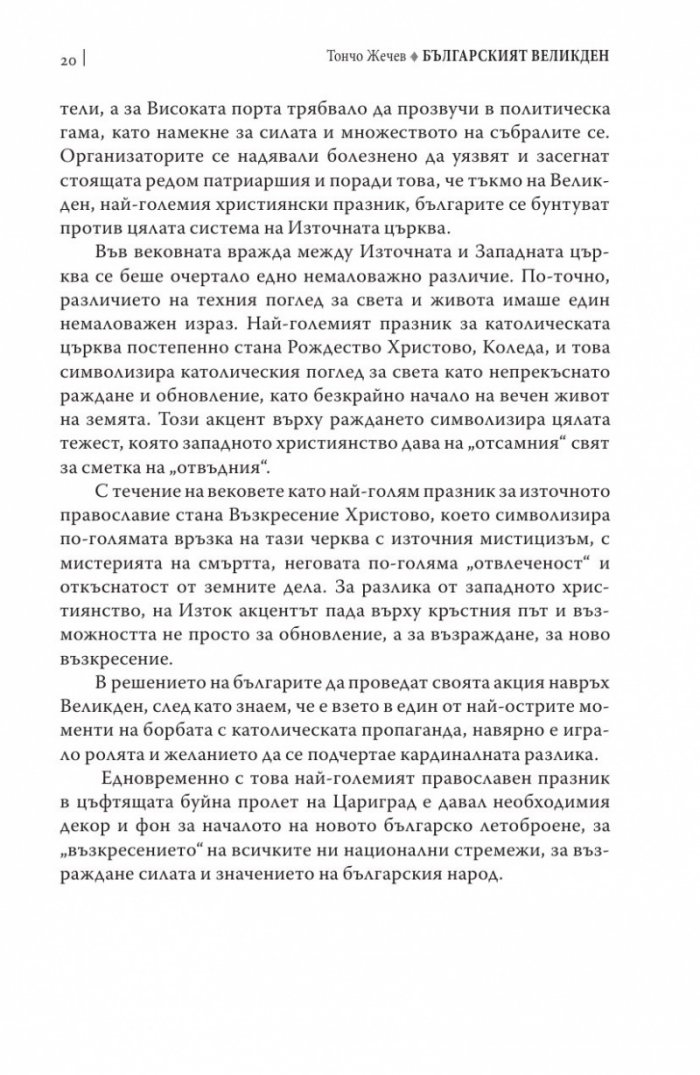 Българският Великден или страстите български