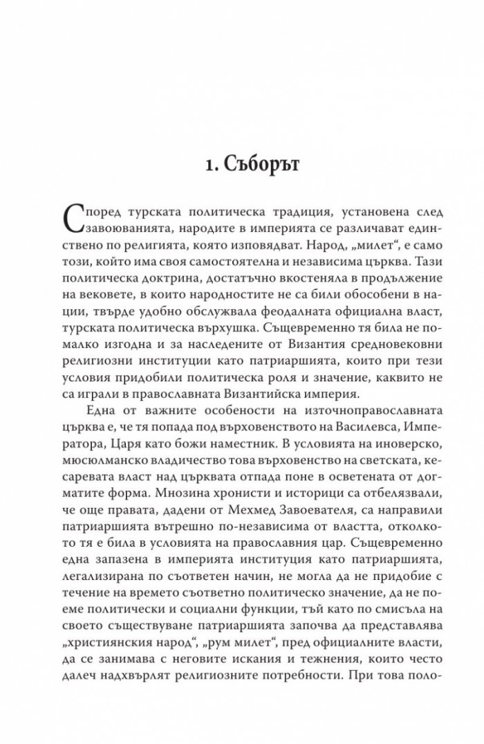 Българският Великден или страстите български