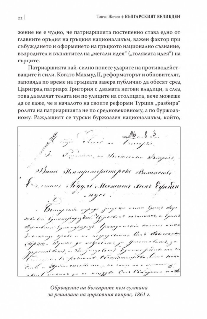 Българският Великден или страстите български