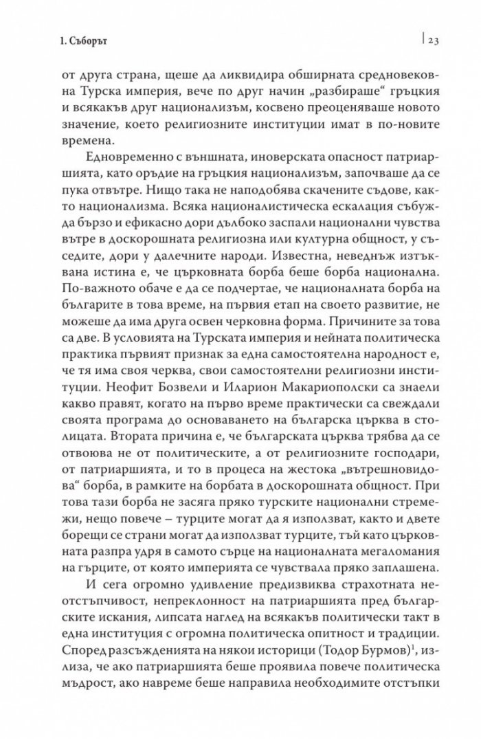 Българският Великден или страстите български
