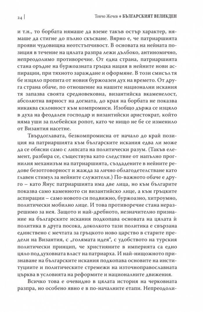 Българският Великден или страстите български