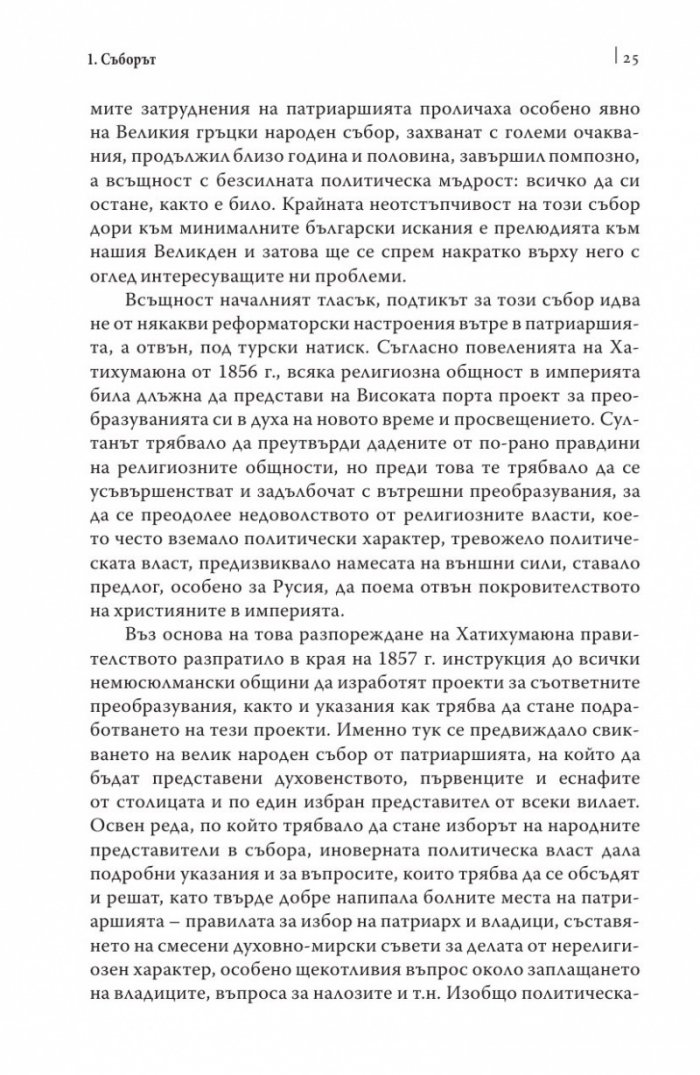 Българският Великден или страстите български