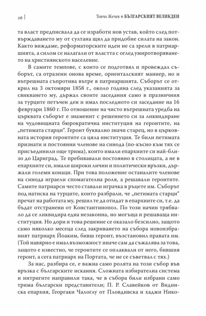 Българският Великден или страстите български