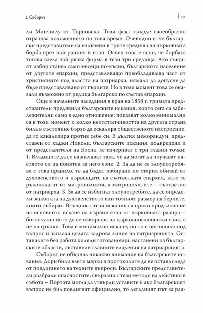 Българският Великден или страстите български