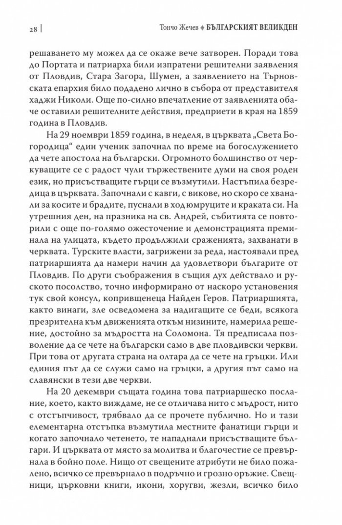 Българският Великден или страстите български