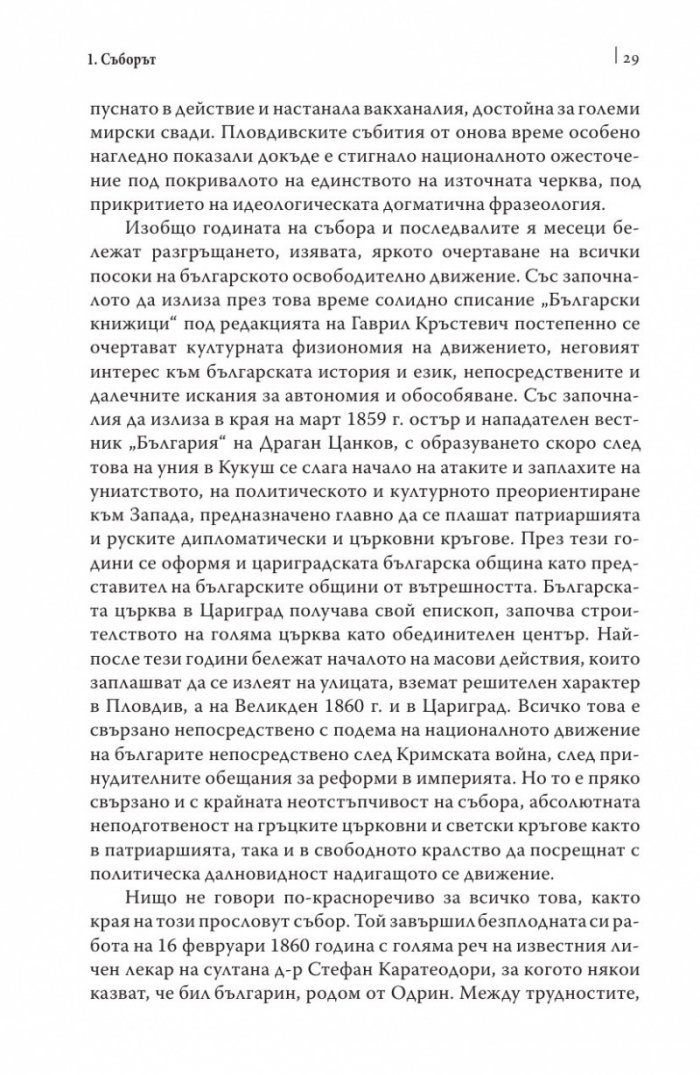 Българският Великден или страстите български