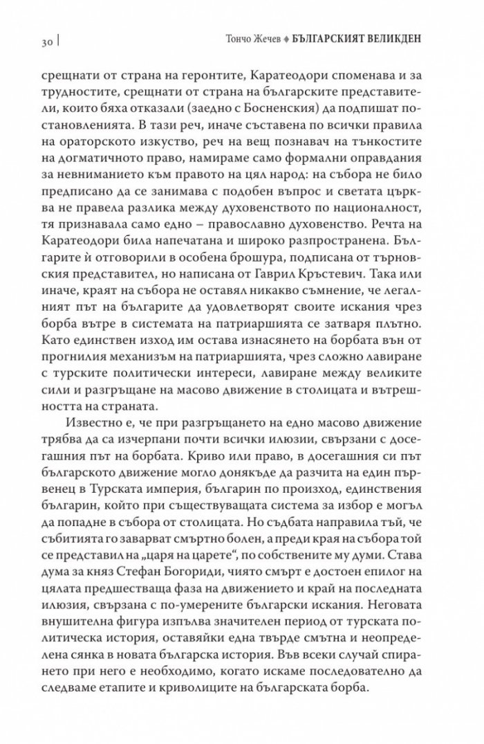 Българският Великден или страстите български