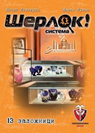 Шерлок! 05 - 13 заложници - настолна игра