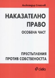 Наказателно право. Особена част: Престъпления против собствеността