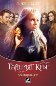 Посвещаването Кн.1 от Тайният кръг