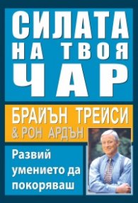 Силата на твоя чар (ново издание)