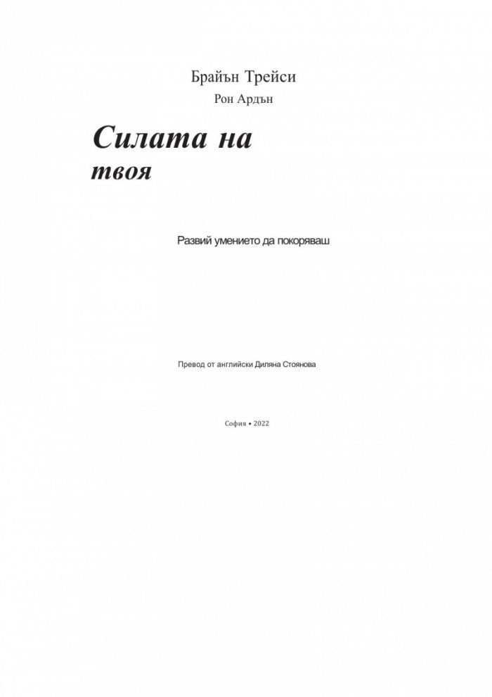 Силата на твоя чар (ново издание)