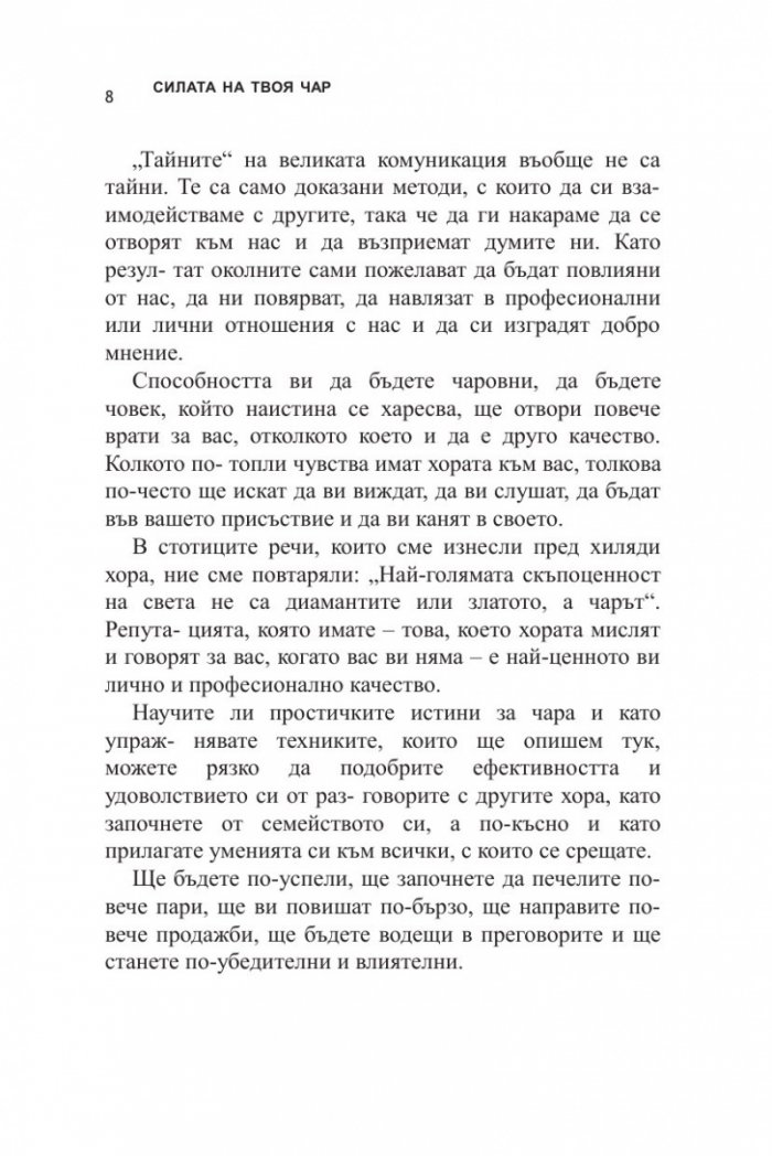 Силата на твоя чар (ново издание)