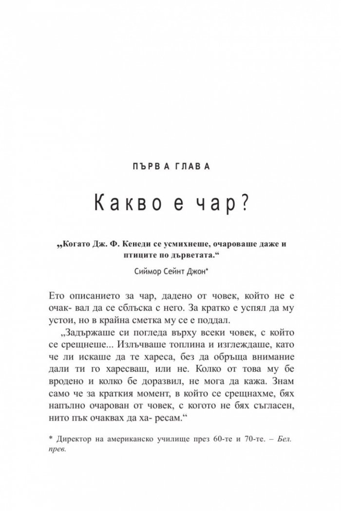 Силата на твоя чар (ново издание)