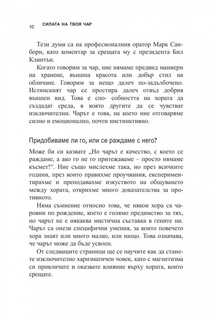 Силата на твоя чар (ново издание)