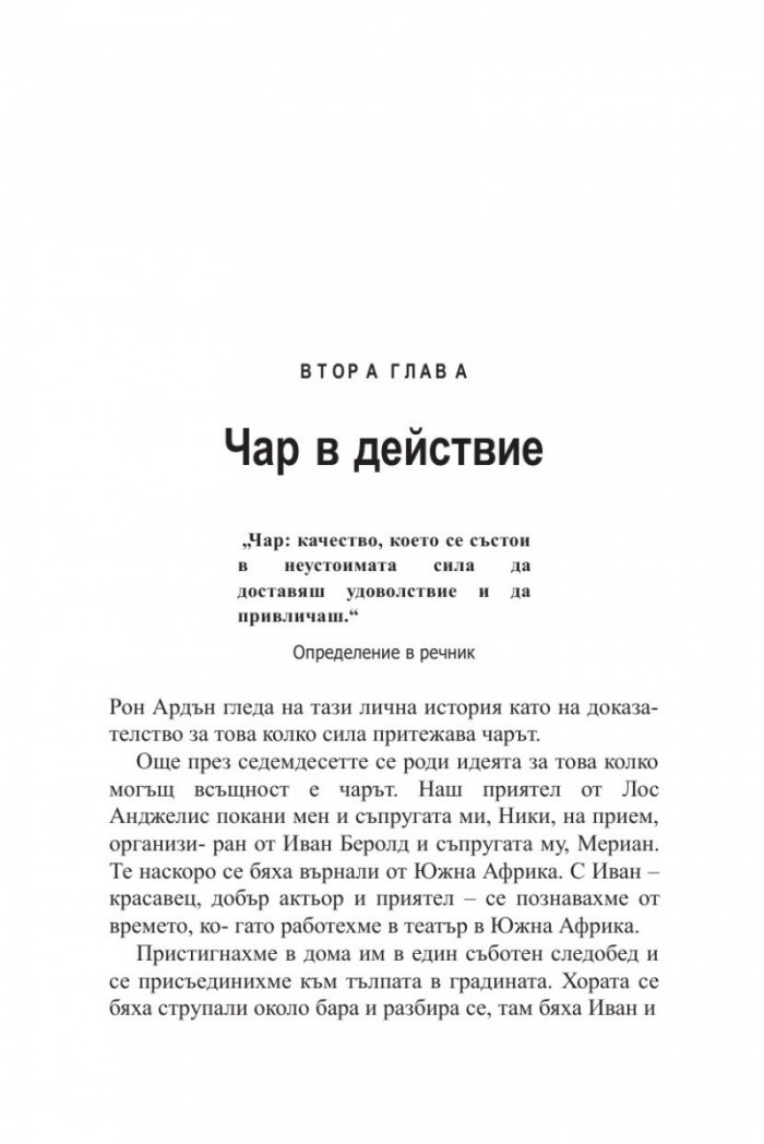 Силата на твоя чар (ново издание)