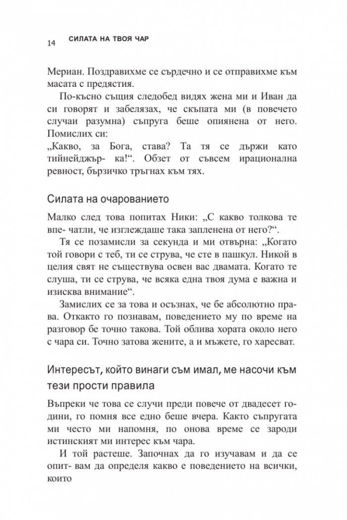 Силата на твоя чар (ново издание)