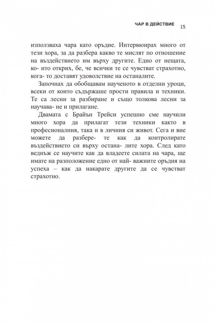 Силата на твоя чар (ново издание)