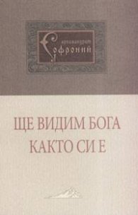Ще видим Бога както си е